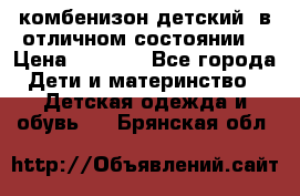 комбенизон детский  в отличном состоянии  › Цена ­ 1 000 - Все города Дети и материнство » Детская одежда и обувь   . Брянская обл.